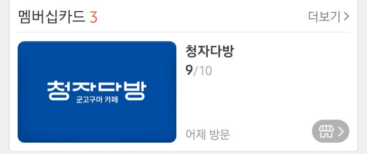  청자다방 적립 현황 체크하기