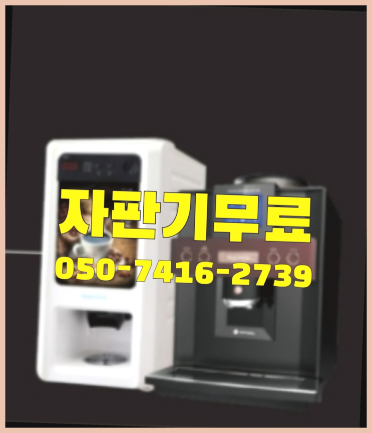  복정동 원두자판기  무상임대/렌탈/대여/판매 저렴한 올커벤  무상서비스