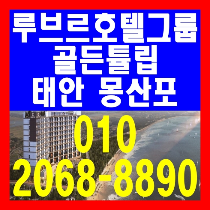 루브르호텔그룹 골든튤립 태안 몽산포 공급 안내