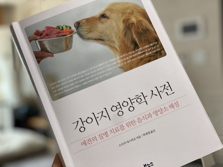  종양과 암 같은 질병 치료를 위한 '강아지 영양학 사전'
