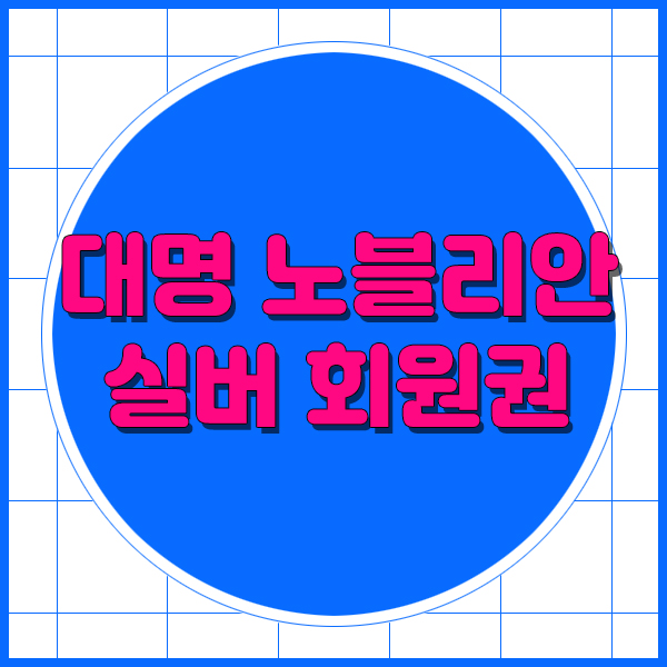  대명노블리안실버회원권 급매물 지금 잡아야하는 이유!!
