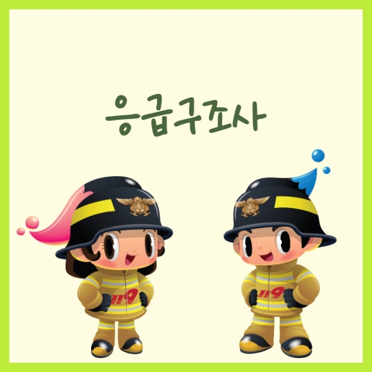  응급구조사, 고졸도 자격 갖추는 법 알아보자!