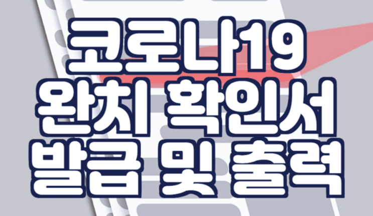 코로나19 완치 확인서 및 증명서 발급 방법