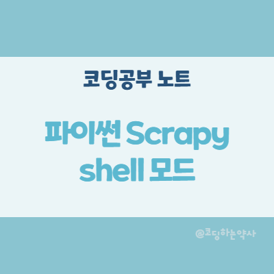 파이썬 스크래피(scrapy) shell 모드 사용법