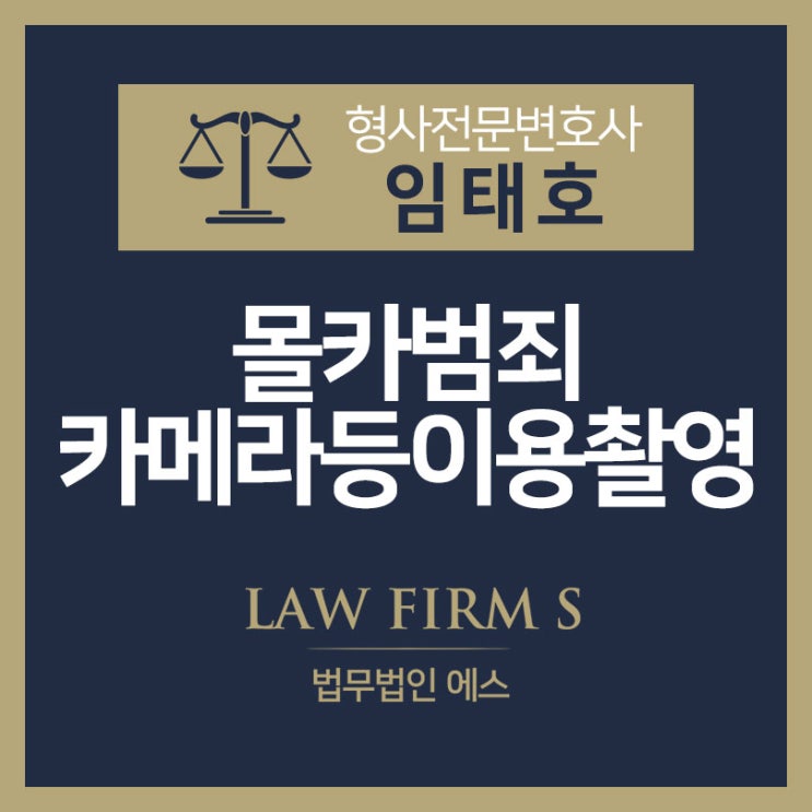  몰카범죄, 어떤 처벌을 받게 될지 궁금하신가요?
