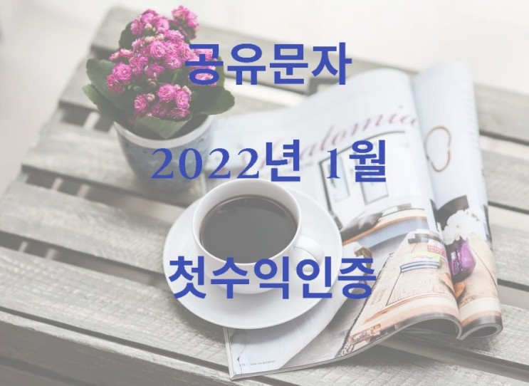 [공유문자] 문자공유한 후 1월 수익인증!!