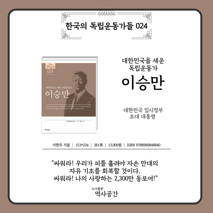대한민국을 세운 <b>독립운동가</b>, <b>이승만</b>