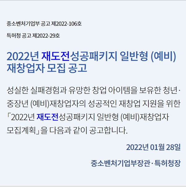  22년 K-Startup 중장년, 청년 창업 재도전성공패키지 (예비)재창업자모집 공고