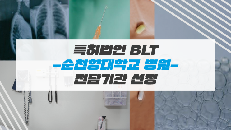 2021 특허법인 비엘티 – 순천향대학교 병원 – 전담기관 선정