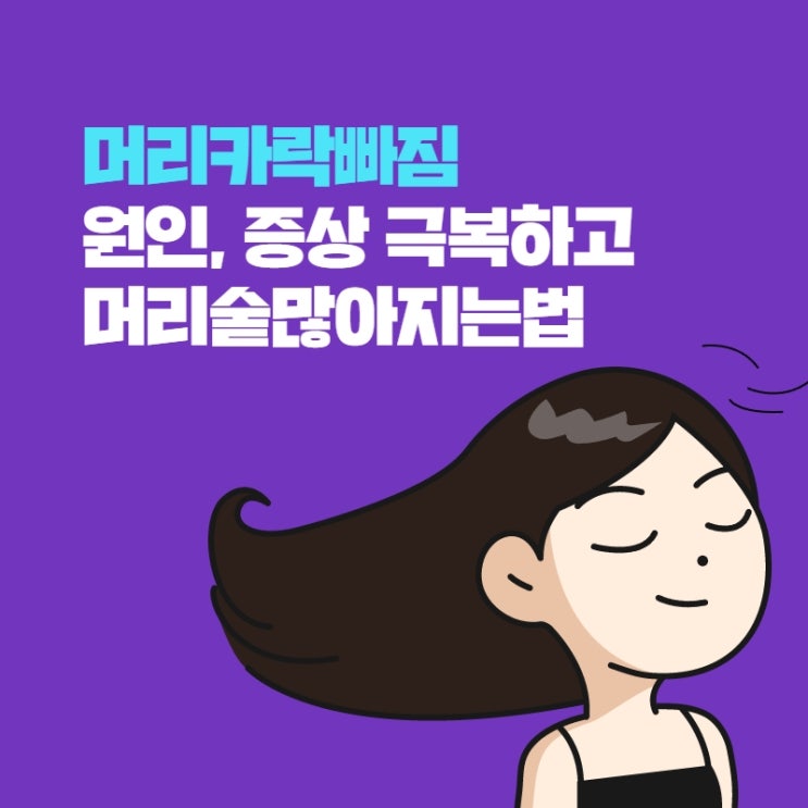 머리카락빠짐 원인 증상 극복하고 머리숱많아지는법