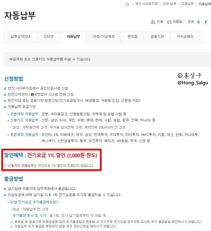  한전 자동이체 카드변경 (+ 전기요금 자동납부 할인) 