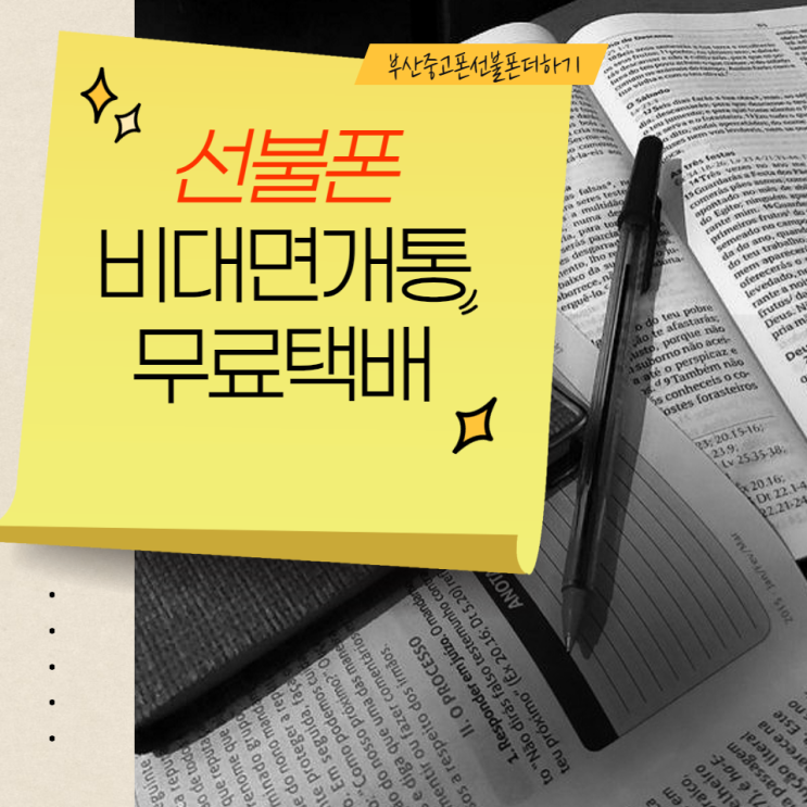  선불폰 비대면(온라인개통) 시작합니다.