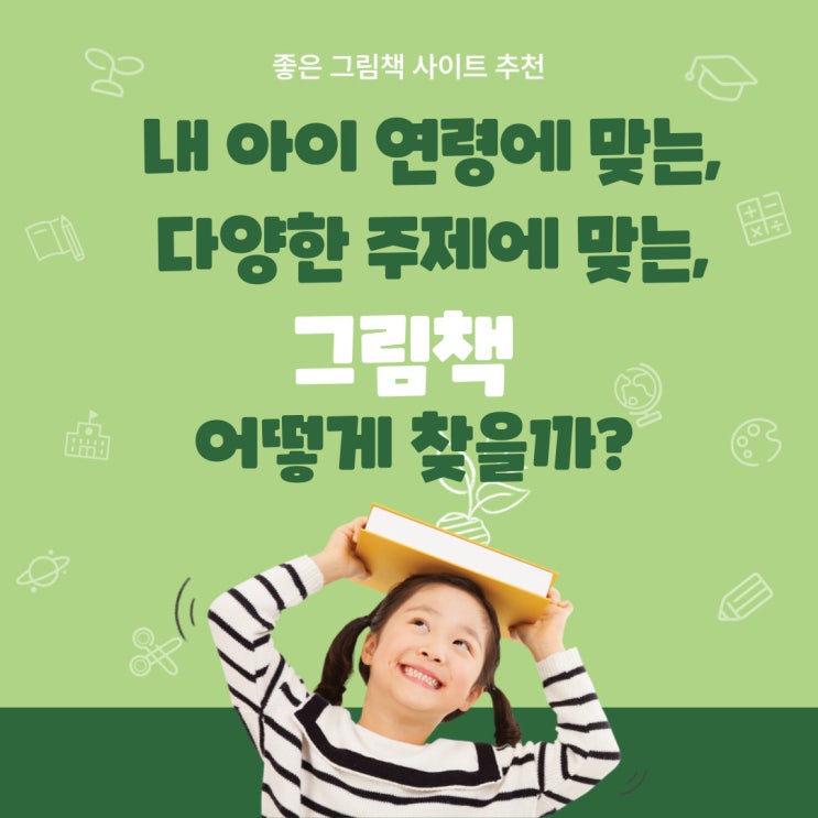  [정보 공유] 내 아이에게 맞는 수준의 그림책, 주제별 그림책 어떻게 찾아야 할까? (좋은 그림책 사이트 추천)