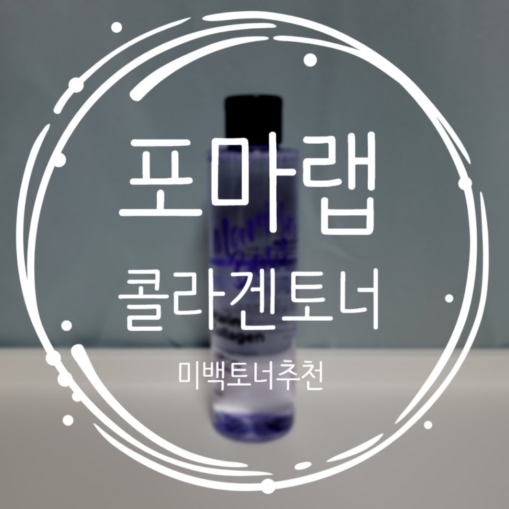  콜라겐토너로 매끈한 피부 만들어요