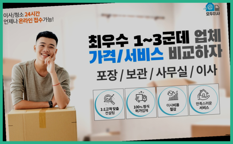  금광동 이사서비스? 직접 추천하는 이사업체  역시 원픽입니당