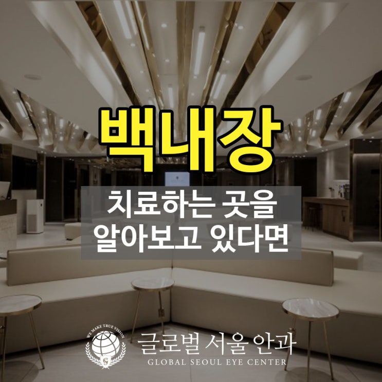 강남안과 백내장 치료하는 곳을 알아보고 있다면 강남안과 백내장 치료하는 곳을 알아보고 있다면
