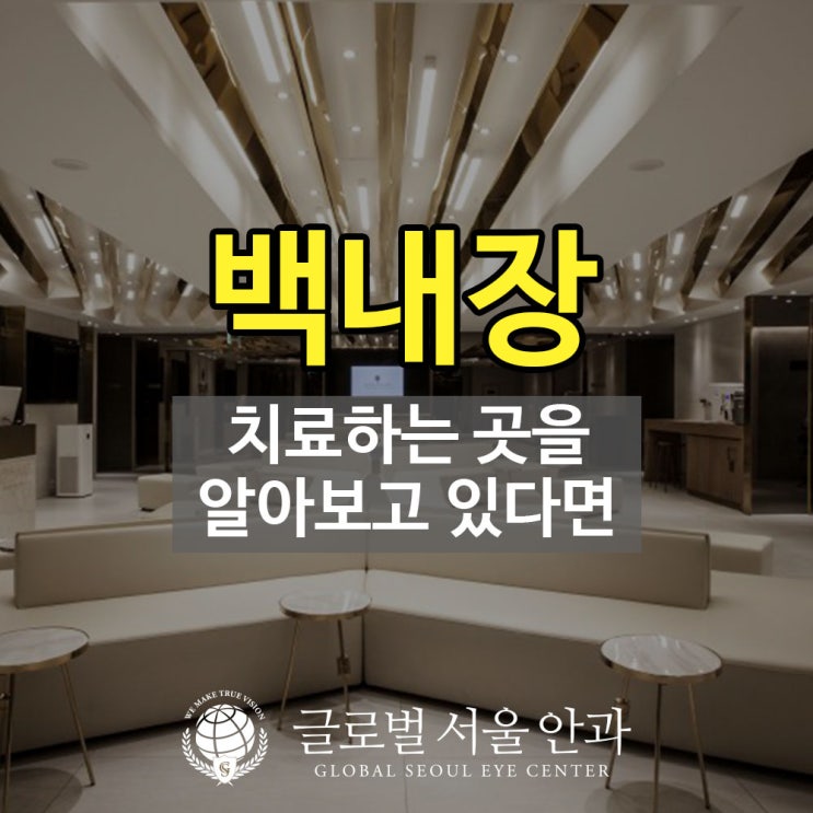 강남안과 백내장 치료하는 곳을 알아보고 있다면