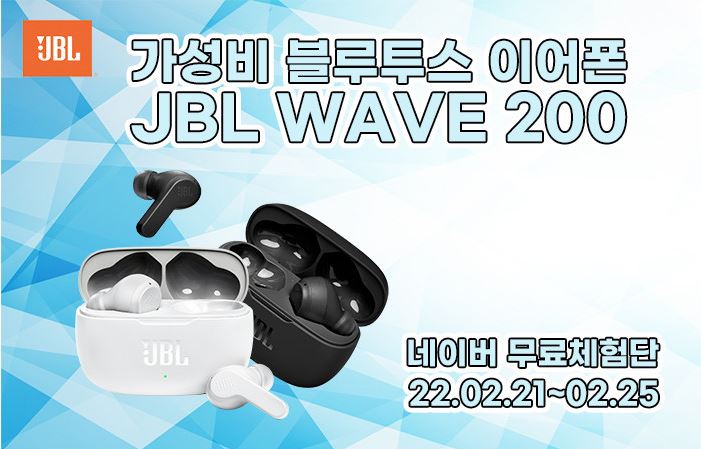 JBL WAVE 200 블루투스 이어폰 무료체험단 모집 정보 JBL WAVE 200 블루투스 이어폰 무료체험단 모집 정보
