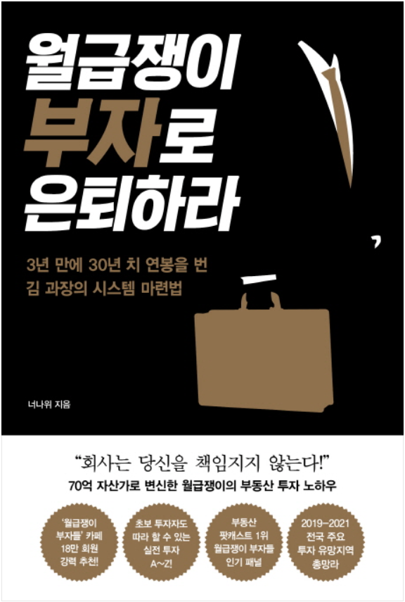  [리뷰 No. 5] 월급쟁이 부자로 은퇴하라 - 평범한 직장인도 자산가가 될 수 있다