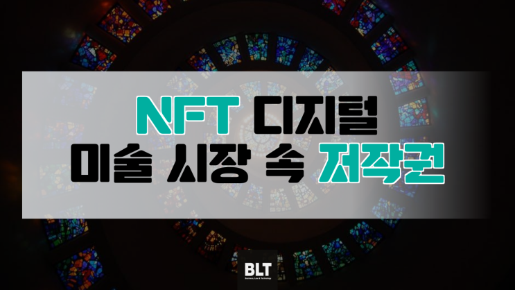 [박연수 변리사] NFT 디지털 미술 시장 속 저작권