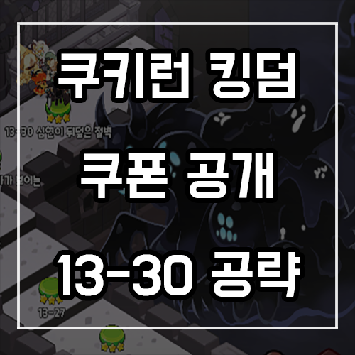 쿠키런 킹덤 쿠폰 공개 및 13-30 별 3개 공략