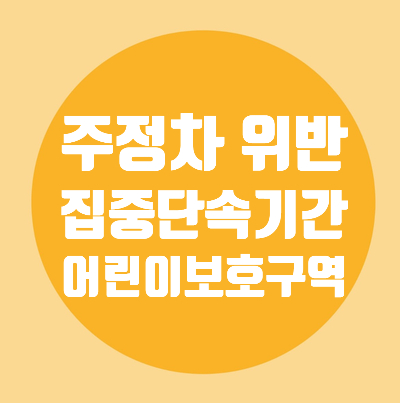  어린이보호구역 주정차 위반 집중 단속/기간/과태료금액