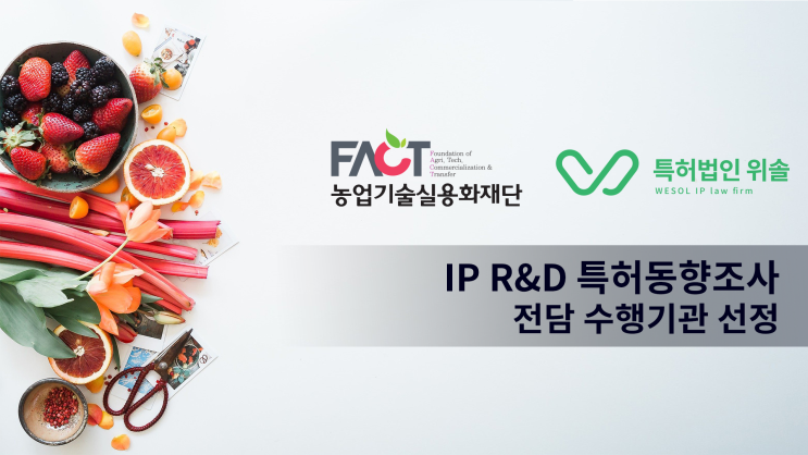  특허법인 위솔, 농업기술실용화재단 사업 수행기관 선정