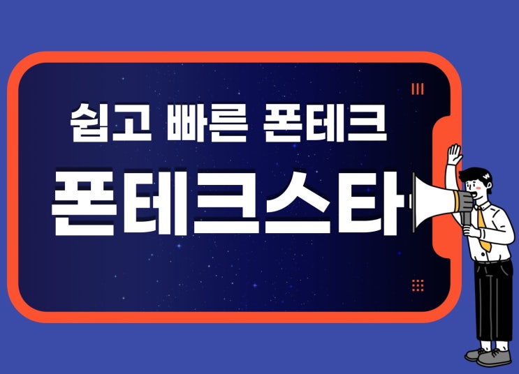  폰테크 정식업체에서 비대면하세요