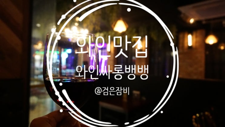  송파 와인맛집 와인싸롱뱅뱅!! 가락동맛집 골목 와인바 추천!!