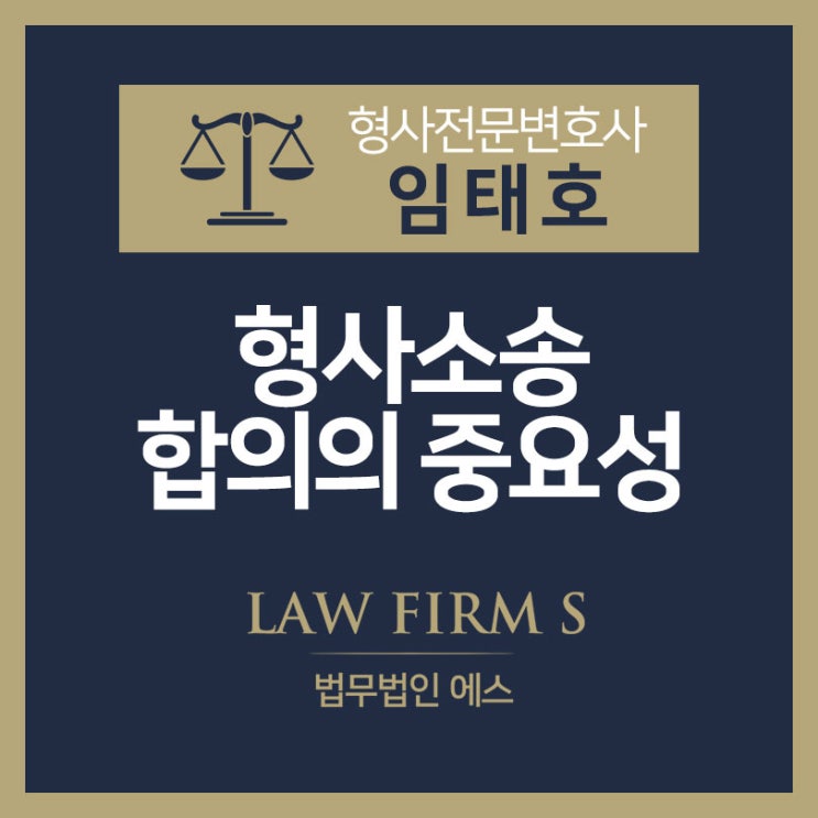  형사사건에서 합의가 중요한 이유에 대하여