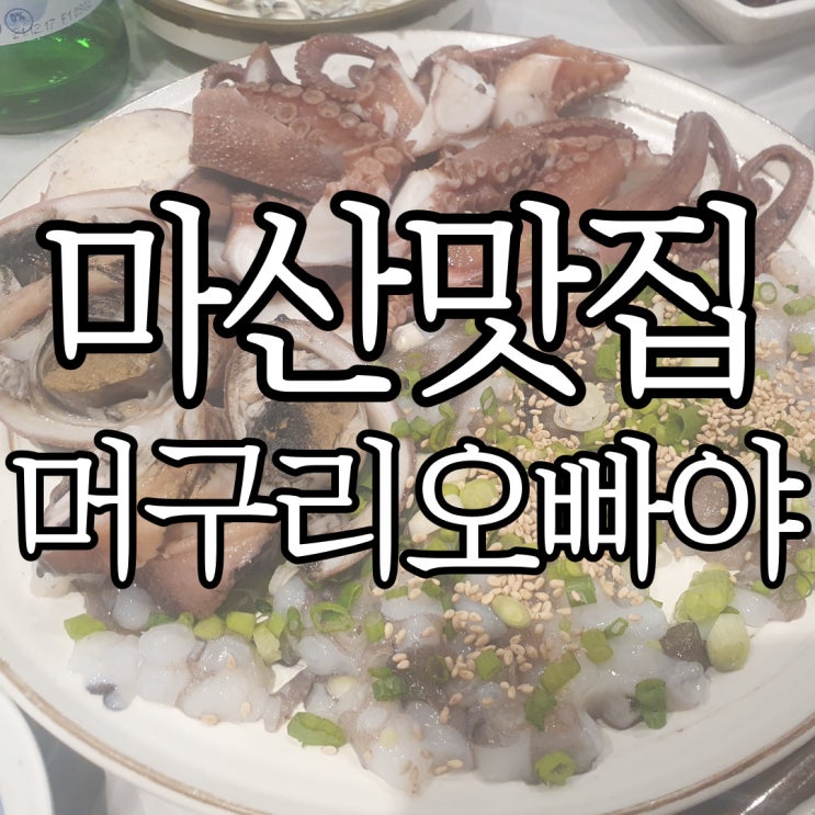 마산 해산물 맛집 머구리오빠야