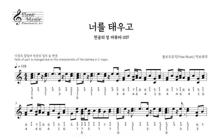  너를 태우고 칼림바악보