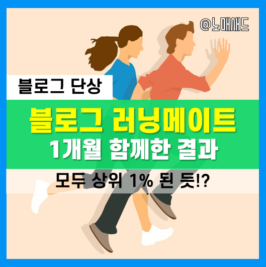블로그 러닝메이트 1개월 진행 결과(모두 상위 1% 달성!?) 블로그 러닝메이트 1개월 진행 결과(모두 상위 1% 달성!?)