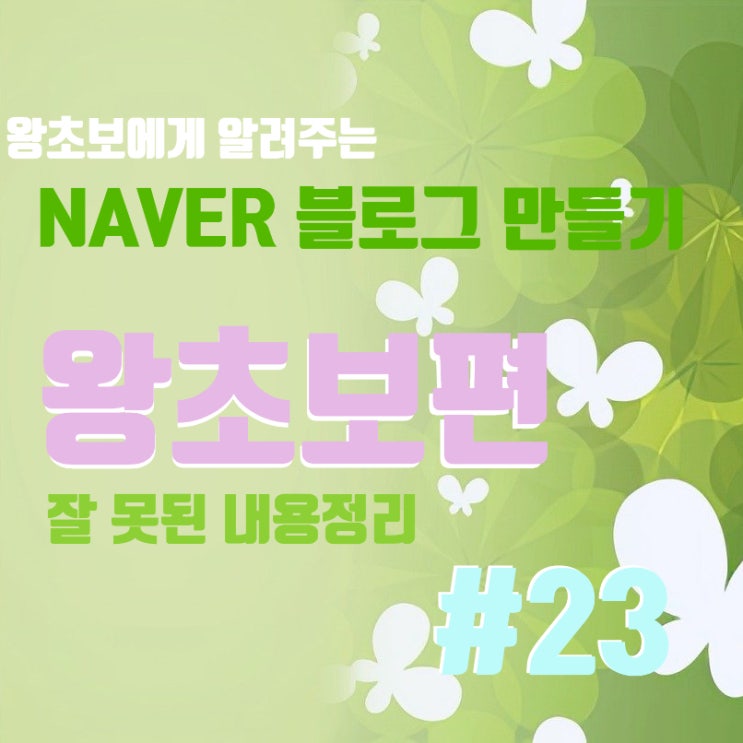  블로그 만들기 왕초보 편! 잘못 알고 있던 내용들 수정. 제목 수정, 해시태그 수정! 섬네일 수정, #01~05까지...