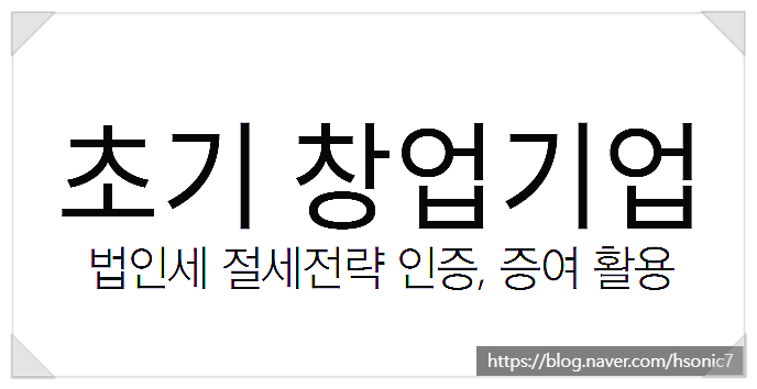  법인세 절세전략 인증 증여 활용(F. 초기 창업기업)
