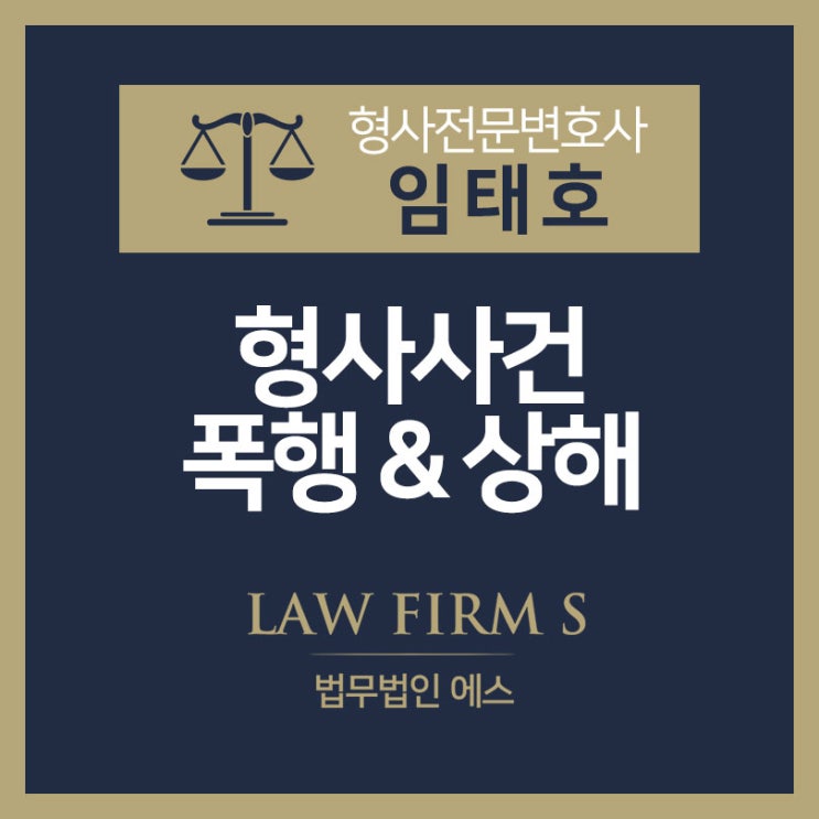  폭행과 상해의 차이점에 관하여