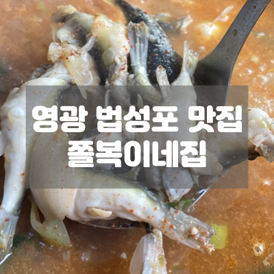  영광 법성포 맛집 쫄복이네집 새끼복어 먹고왔어요