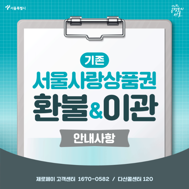  [제로페이] 서울사랑상품권 환불 및 서울페이+ 이관 일정