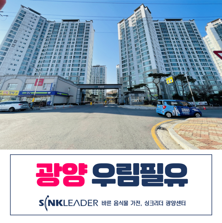  광양 우림필유 음식물처리기도 리더 리더 싱크리더!