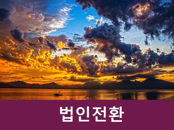  개인사업자 법인전환 할지 말지 고민된다면?