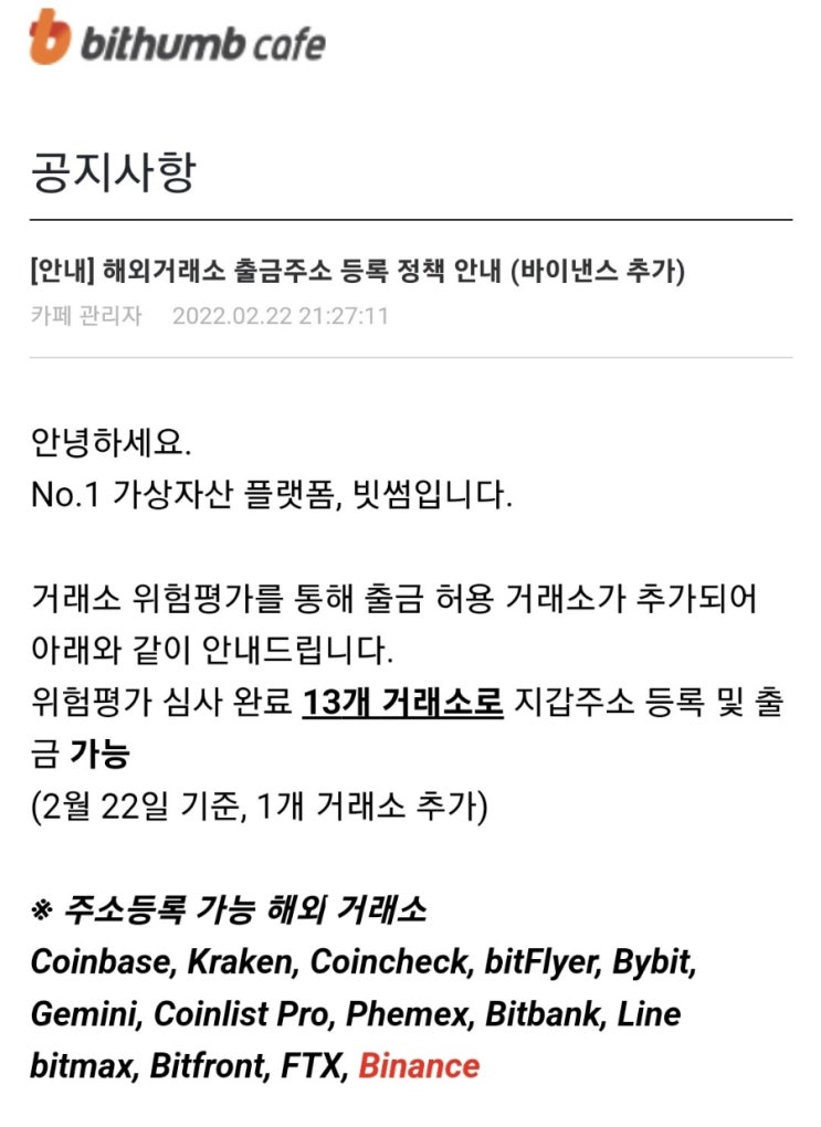  빗썸, 바이낸스 출금주소 등록하기(상세)