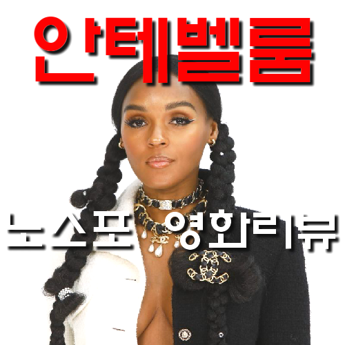 [영화 안테벨룸 정보&노스포 후기] 자넬 모네 106분간의 충격, 반전, 전율