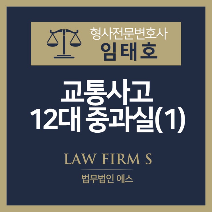  12대 중과실 교통사고에 관하여 - 1편