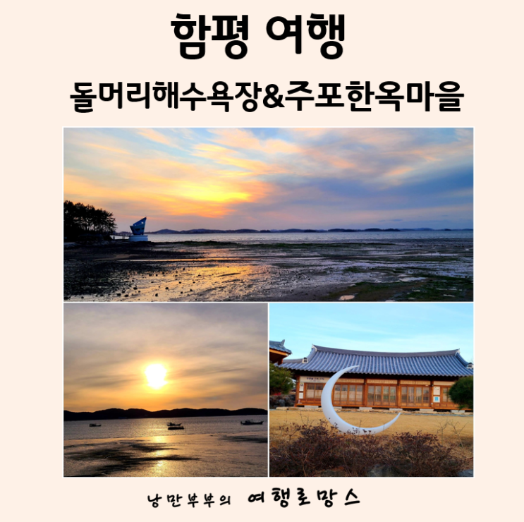  함평여행]노을이 아름다운 주말가족여행지::함평항,돌머리해수욕장노지캠핑장 ,주포한옥마을