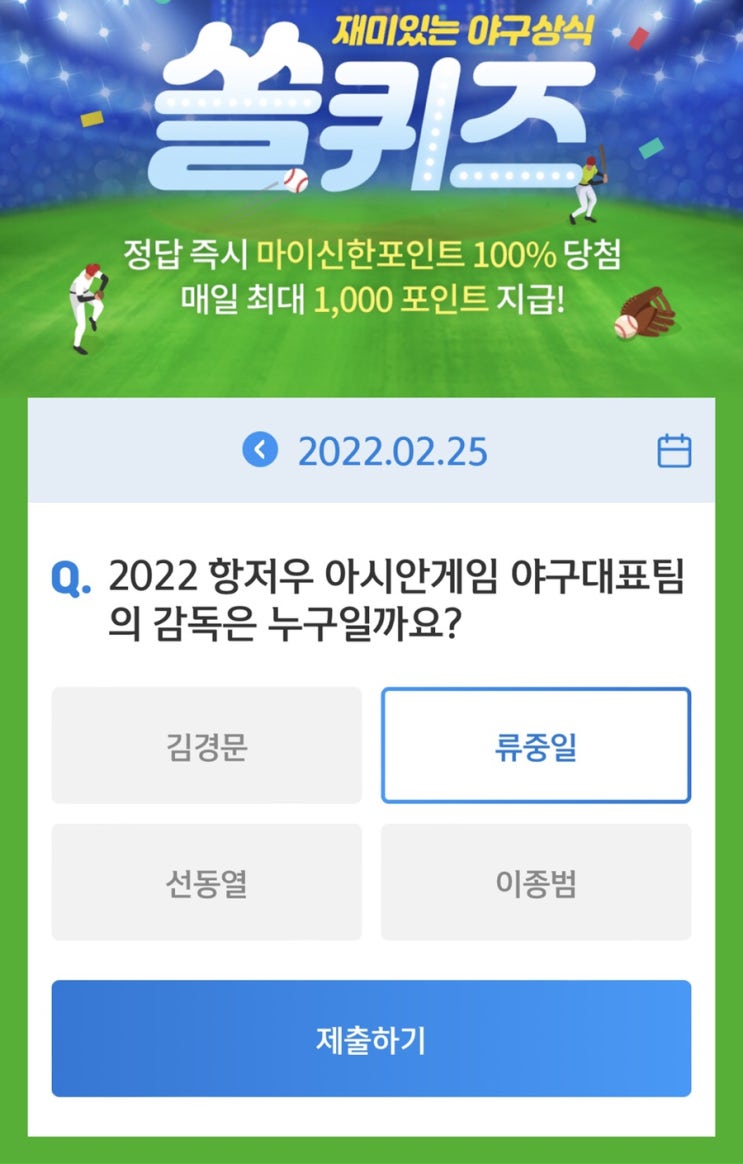 2월 25일(금) 신한 위드(WITH)퀴즈 / 쏠퀴즈 / OX퀴즈