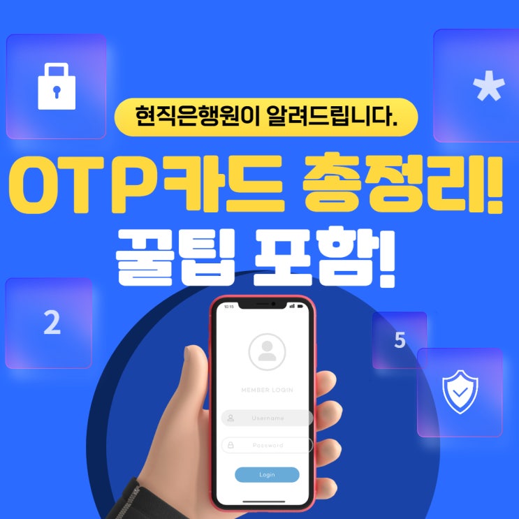 OTP 카드, 모바일 OTP 발급 및 재발급 총정리 (꿀팁포함)