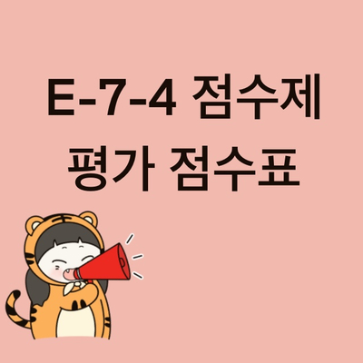 E-7-4 점수제 평가 항목 점수표