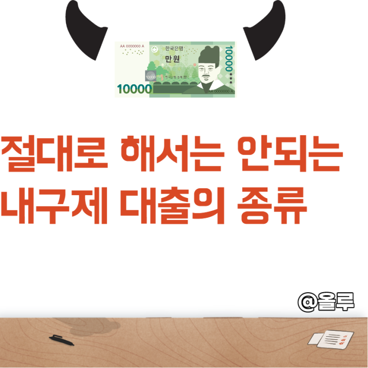  절대로 해서는 안되는 내구제 대출의 종류