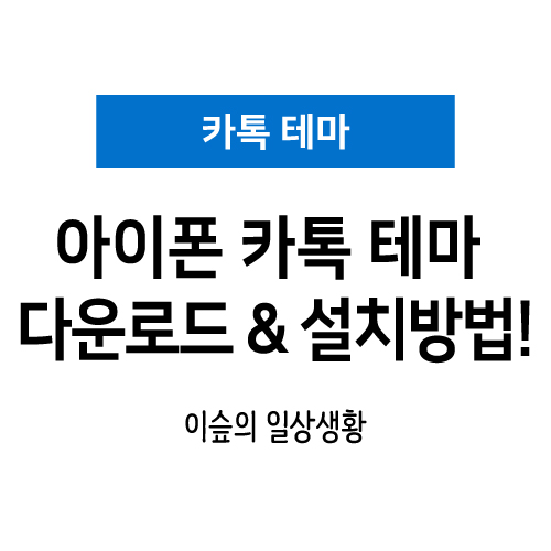  카톡테마 카카오톡 테마 다운로드 & 설치방법!
