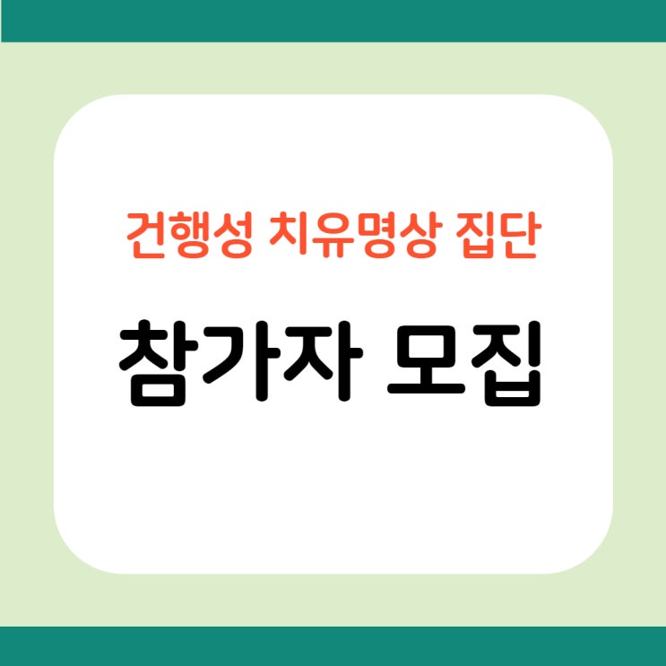  [모집] 건행성 치유명상 워크숍 (집단상담) 참여자 모집합니다.